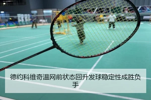 德约科维奇温网前状态回升发球稳定性成胜负手