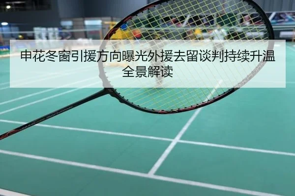申花冬窗引援方向曝光外援去留谈判持续升温全景解读