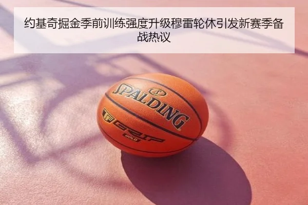约基奇掘金季前训练强度升级穆雷轮休引发新赛季备战热议
